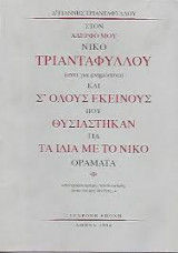 Στον αδερφό μου Νίκο Τριανταφύλλου αντί για μνημόσυνο και σ' όλους εκείνους που θυσιάστηκαν για τα ίδια με το Νίκο οράματα, , Γιάννης Τριανταφύλλου, Εκδόσεις Σύγχρονη Εποχή, 1994